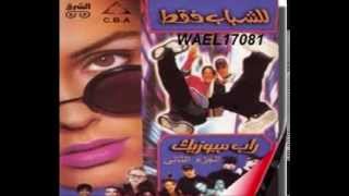 البوم للشباب فقط 1993 عايز اغني