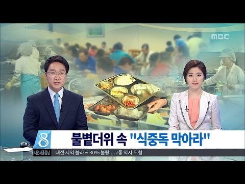 [대전MBC뉴스]때 이른 무더위...'식중독'과의 전쟁