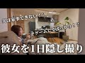 「家事できなさそう」て言われる彼女を1日隠し撮りしてみた。