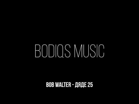 Bob Walter - Дяде 25