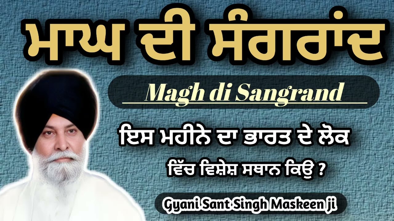 ਮਾਘ ਮਹੀਨਾ ਕਿਉ ਉੱਤਮ ਮੰਨਿਆ ਜਾਂਦਾ। ਕਥਾ Sant Maskeen 