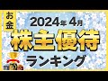 【株初心者】2024年4月にもらえる株主優待ランキング【ベスト10】
