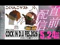 エアコキハンドガン限定イベント「コッキンフェス」直前配信!【居酒屋こくりんご】
