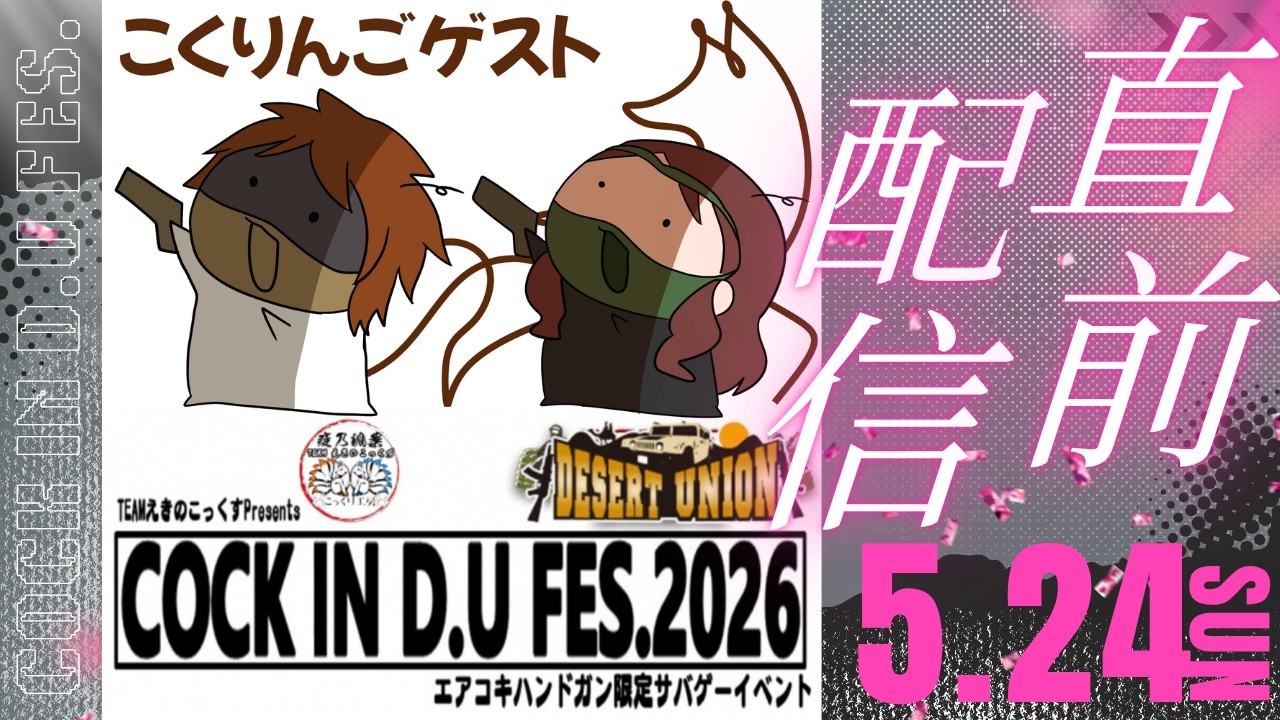 エアコキハンドガン限定イベント「コッキンフェス」直前配信!【居酒屋こくりんご】