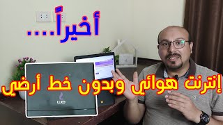 أخيرا انترنت هوائي للمنزل بدون خط ارضي من وي مع خدمة  WE Air 4G (Home 4G هوم فور جي) ولكن انتبه.....