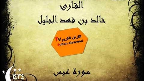 سورة عبس رمضان 1434 القارئ خالد الجليل