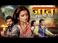 JAAN HATHELI PE Hindi Full Movie聽 Rekha Hema Malini Dharmendra Jeetendra Old Classic Film JAAN HATHELI PE Hindi Full Movie聽 Rekha Hema Malini Dharmendra Jeetendra Old Classic Film