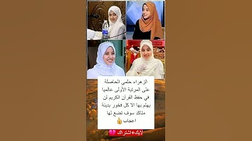 الزهراء حلمي الحاصلة على المرتبة الأولى عالميا في حفظ القرآن الكريم لن يهتم بها الا كل فخور بدينة