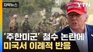 [자막뉴스] "부자나라 韓, 왜 방어?" 트럼프 말에...CNN 이례적 '팩트체크' / YTN