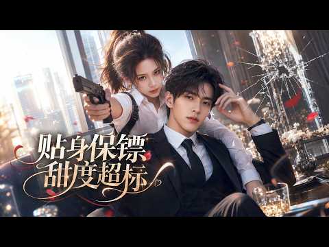 【高清全集】地下梟龍低調歸國!與貼身女保鏢相愛相殺,師徒禁忌情愫藏不住了