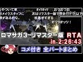 【コメ付き】ロマサガ3リマスター版RTA in 2:26:43【全パートまとめ】