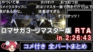 【コメ付き】ロマサガ3リマスター版RTA in 2:26:43【全パートまとめ】