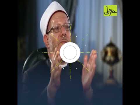 هل قال مفتي مصر إن نصف المسلمين في أوروبا من الدواعش الإجابة في هذا الفيديو