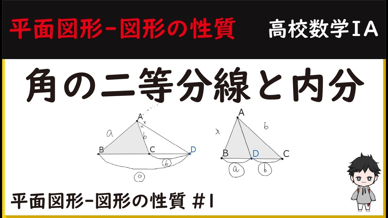 0からはじめる高校数学】 角の二等分線と内分 平面図形-図形の性質