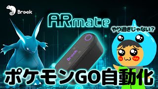 Pokémon GO Fully Automated Plan [Brook ARMate]