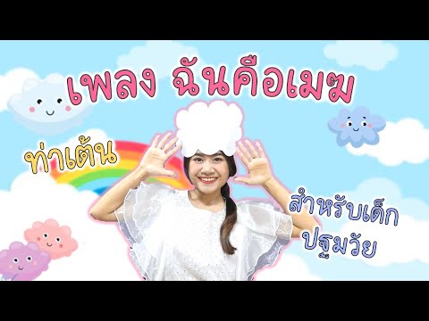 ท่าเต้นประกอบเพลง ฉัน คือ เมฆ  สำหรับเด็กปฐมวัย by ครูแพร