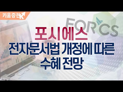 <strong>포시에스</strong>, 전자문서법 개정에 따른 수혜 전망 (투데이스몰캡.기업분석/20.06.04)