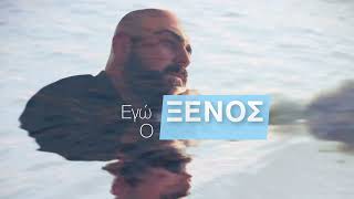 Εγώ ο Ξένος - Αντώνης Γαμπιεράκης Official lyric video 2023 | Ego o Xenos Antonis Gampierakis