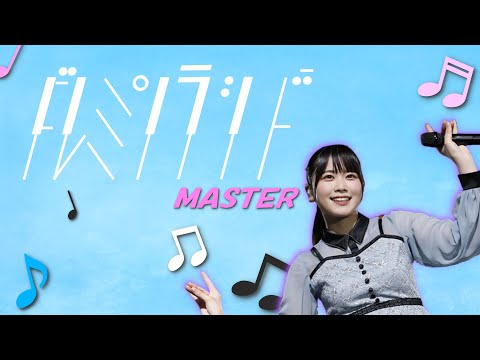 【ユニエア】ドレミソラシド(MASTER Lv23) ALL PERFECT【手元動画】