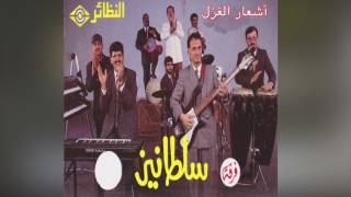 Ashar El Ghazal فرقة سلطانيز - أشعار الغزل
