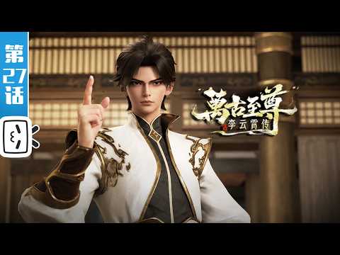 “The Eternal Supreme , Li Yunxiao” EP27【Made By Bilibili】