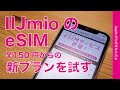 基本料金150円！そのつどチャージで使えるIIJmioのeSIM新プランをiPhone 11で試す・設定から使用まで