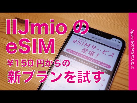 基本料金150円！そのつどチャージで使えるIIJmioのeSIM新プランをiPhone 11で試す・設定から使用まで