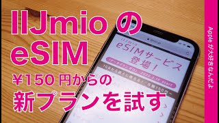 基本料金150円！そのつどチャージで使えるIIJmioのeSIM新プランをiPhone 11で試す・設定から使用まで