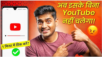 YouTube Nahi Chal Raha Hai - 1 मिनट में ठीक करें ✅ | YouTube Not Working | Youtube Not Open Problem