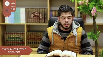 تلاوة من سورة إبراهيم في مسابقة بلبل النجاح الثانية/الطالب في كلية الهندسة سميح محمود.