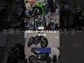 速報‼️大阪モーターサイクルショー2026