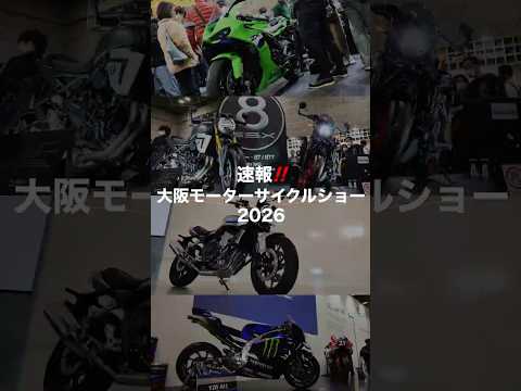 速報‼️大阪モーターサイクルショー2026