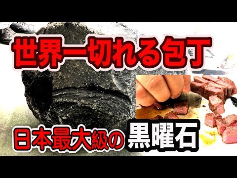 世界一鋭利な包丁を日本最大級の黒曜石から作る - 世界一鋭利な包丁を日本最大級の黒曜石から作る