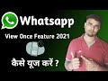 Whatsapp View Once Feature | How to Use WhatsApp view once feature | Whatsapp New Update