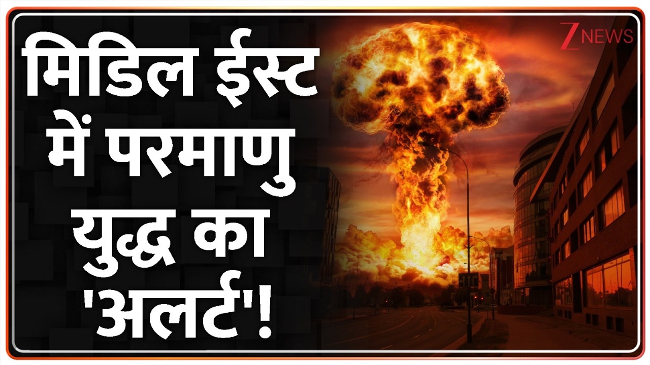 Rajniti: मिडिल ईस्ट में परमाणु युद्ध का 'अलर्ट'! | Middle East War | Nuclear War News