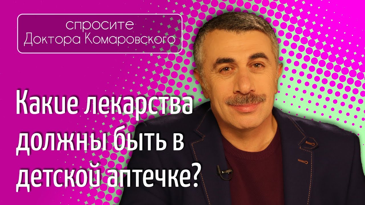 Какие лекарства должны быть в детской аптечке? - Доктор Комаровский