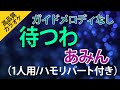 待つわ(あみん)1人歌唱用/ハモリパート付き【高音質カラオケ】