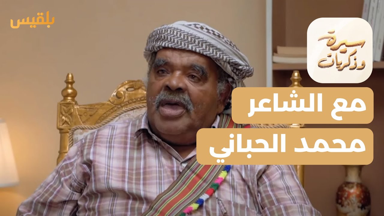 سيرة وذكريات | محمد عبد القوي الحباني.. صوت الناس