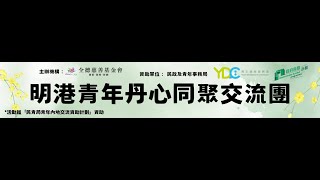 Publication Date: 2025-12-19 | Video Title: 2025年11月10-14日「明港青年丹心同聚交流團二」路德