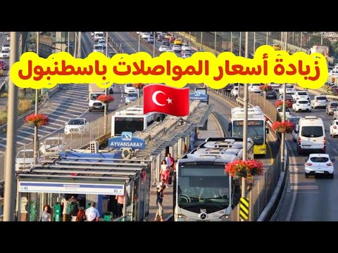 زيادة أسعار المواصلات باسطنبول التعريفة الجديدة لجميع انواع المواصلات بالمدينة