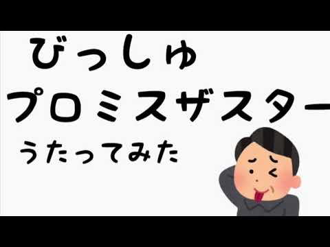 【一般男性(おじさん)が】BiSH プロミスザスター【一発録りで歌ってみた】