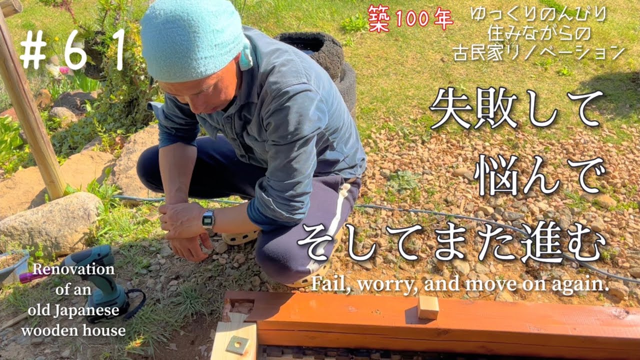 #61【DIY】週末古民家リノベーション【見るのとやるのは大違い/ホゾ組みの洗礼】