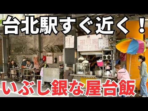 【台湾グルメ⑥⑤③】台湾といえば屋台でしょ!台北駅北側の屋台飯3軒ハシゴ!
