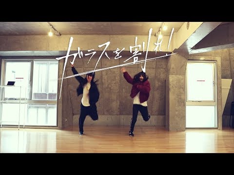 【欅坂46】ガラスを割れ！ 踊ってみた【ババペデ】