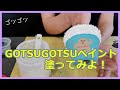 【#18】ゴツゴツ？！フワフワ？！GOTSUGOTSUペイントを塗ります！かわいくなるかな？