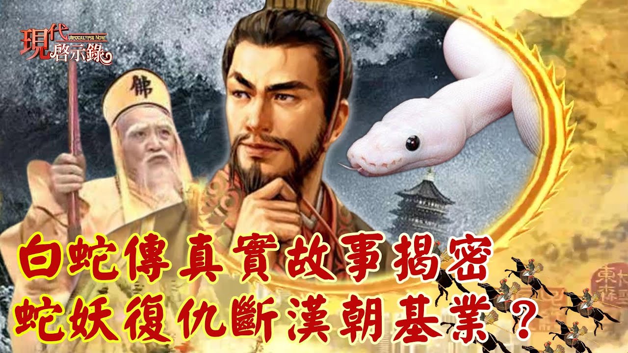♦️♦️♦️♦️蛇伝説 全2巻 ♦️♦️♦️♦️阿郡八郎 白蛇傳真實故事揭密 蛇妖復仇斷漢朝基業？--‪@57History‬ 網路獨播版