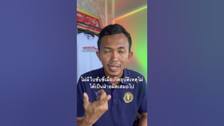 ไม่มีใบขับขี่เมื่อเกิดอุบัติเหตุไม่ได้เป็นฝ่ายผิดเสมอไป