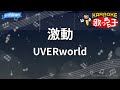 【カラオケ】激動/UVERworld