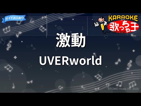 【カラオケ】激動/UVERworld