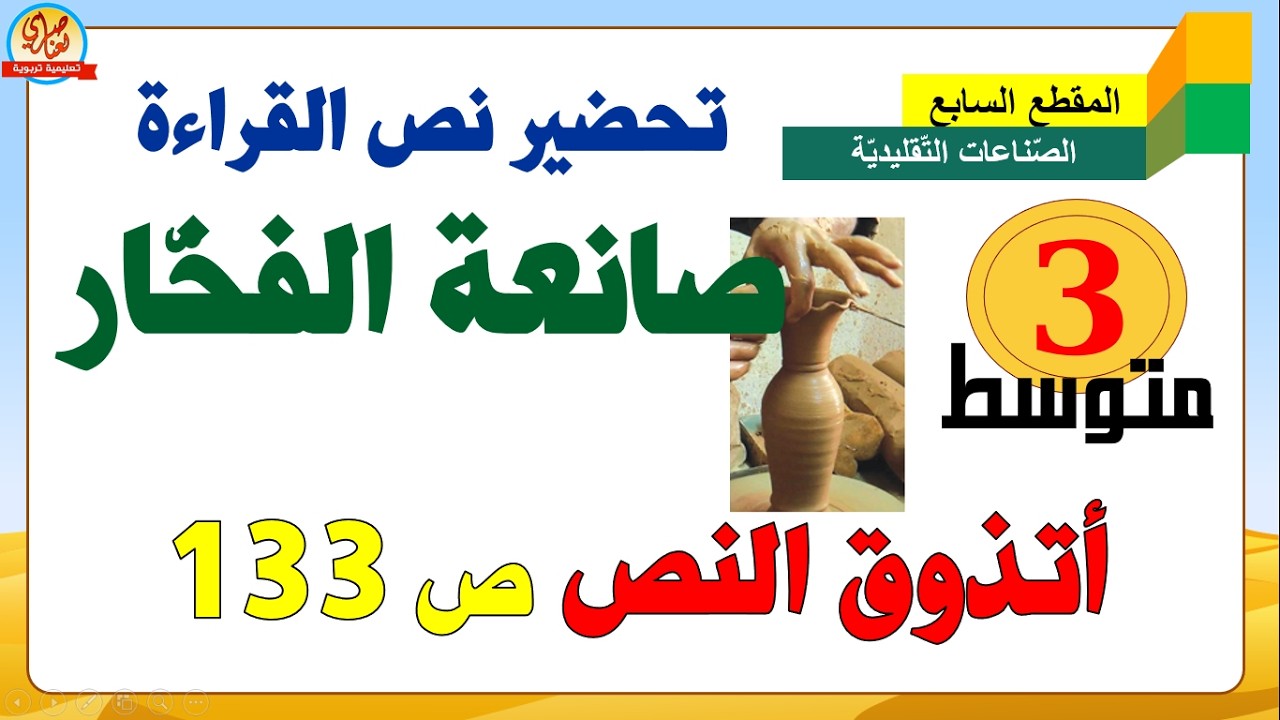 تحضير نص صانعة الفخر للسنة الثالثة متوسط +أتذوق النص صفحة133